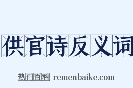 供官诗反义词是什么意思的图片